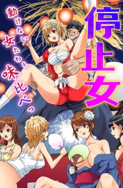 停止女〜動けない女たちを味比べっ〜 【k178adrrn01954】