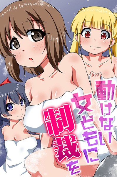 動けない女どもに制裁を 【k178adrrn01956】