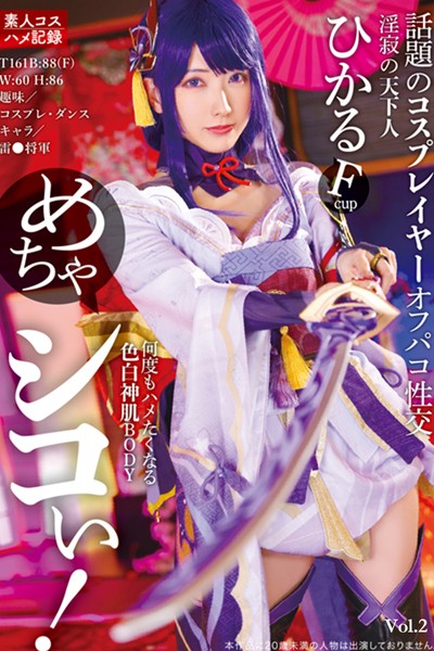 めちゃシコぃ！話題のコスプレイヤーオフパコ性交 Vol.2 / 宮西ひかる 【k185aghyj06382】