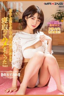 初めてお酒を飲んで酔った親友の彼女を寝取ってハメまくった Vol.3 / 倉本すみれ 【k185aghyj06393】