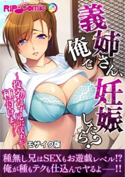 義姉さん、俺で妊娠したら？ 〜役勃たず兄に代わって種付けます〜モザイク版 【k187afrnt10895】
