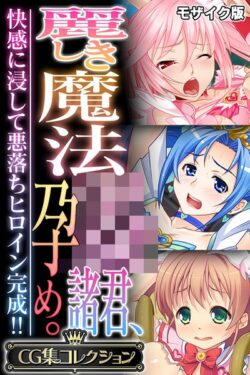 麗しき魔法●●諸君、孕め。 〜快感に浸して悪落ちヒロイン完成！！〜【CG集コレクション】 モザイク版 【k187afrnt10986】