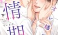 【18禁特装版】オレ様Ωは発情期【特典付き】 【k360anino07039】