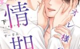 【18禁特装版】オレ様Ωは発情期【特典付き】 【k360anino07039】