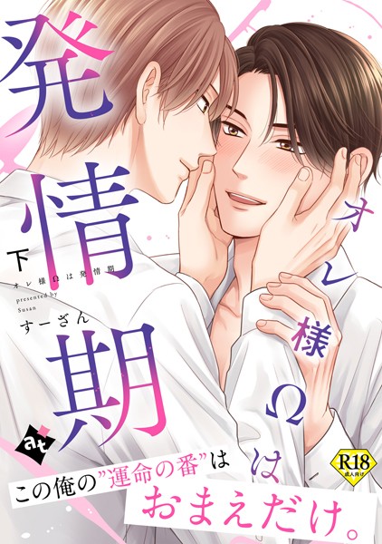 【18禁特装版】オレ様Ωは発情期【特典付き】 【k360anino07039】