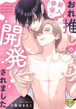 【18禁特装版】おれ推しの新人俳優に迫られています【特典付き】 【k360anino07041】