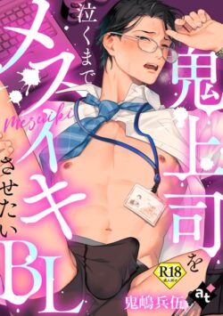 【18禁単話版】鬼上司を泣くまでメスイキさせたいBL（単話） 【k360anino07049】