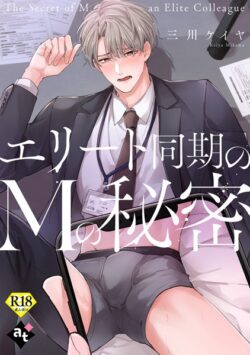 【18禁単話版】裏アカ上司を暴いてメス堕ちさせるBL（単話） 【k360anino07056】