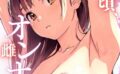 桜のころ、雌（オンナ）になるR指定【合冊版】 【k574acmds00780】