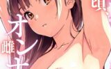 桜のころ、雌（オンナ）になるR指定【合冊版】 【k574acmds00780】