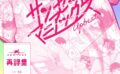 サンセットマニアックス 【k747abrks02184】
