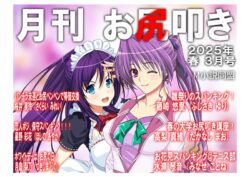 月刊お尻叩き 25年3月号（単話） 【k747abrks02189】
