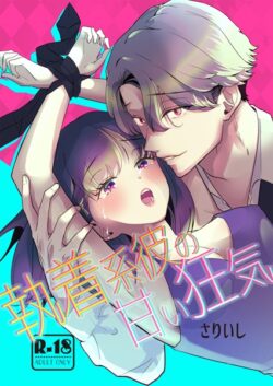 執着系彼の甘い狂気【18禁版】 【k747abrks02217】