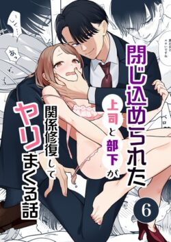 閉じ込められた上司と部下が【R-18版】【分冊版】（単話） 【k804annbn13429】