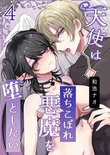 天使は落ちこぼれ悪魔を堕としたい【R18版】（単話） 【k804annbn14201】