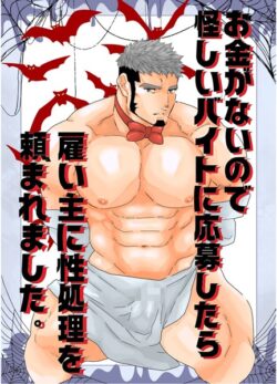 お金がないので怪しいバイトに応募したら雇い主に性処理を頼まれました。（単話） 【k804annbn14273】