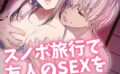 スノボ旅行で友人のSEXを覗いた話（単話） 【k950avsrc03168】