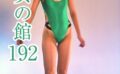 美女の館192 【k968akbhn00596】