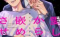 愛してるから嵌めさせて（単話） 【k972abrhs01595】