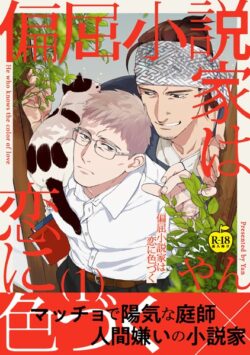 偏屈小説家は恋に色づく（単話） 【k972abrhs01597】
