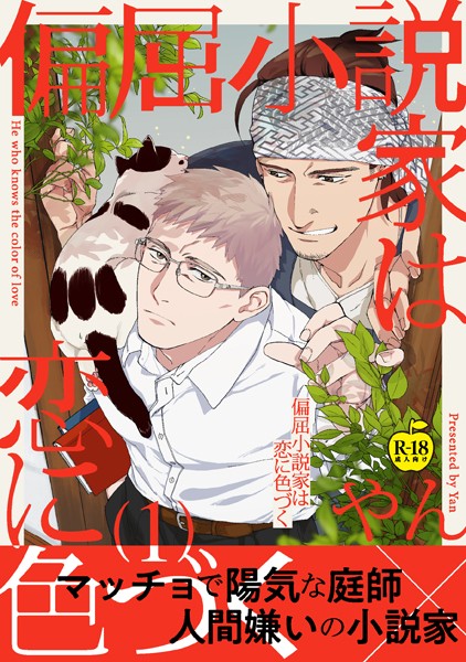 偏屈小説家は恋に色づく（単話） 【k972abrhs01597】