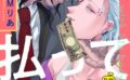 体で払って済まない話（単話） 【k972abrhs01598】