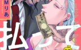 体で払って済まない話（単話） 【k972abrhs01598】