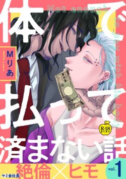 体で払って済まない話（単話） 【k972abrhs01598】