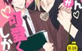 嶋ちゃん先生が可愛くてしかたない（単話） 【k972abrhs01600】