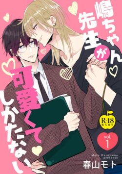 嶋ちゃん先生が可愛くてしかたない（単話） 【k972abrhs01600】