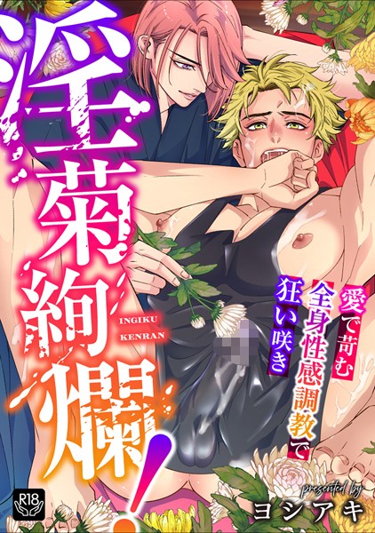 淫菊絢爛！〜愛で苛む全身性感調教で狂い咲き〜（単話） 【k972abrhs01614】