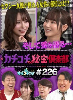 カチコチTV＃226 【kckc00226】