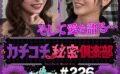 カチコチTV＃226 【kckc00226】