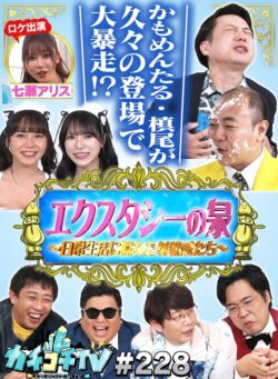 カチコチTV＃228 【kckc00228】