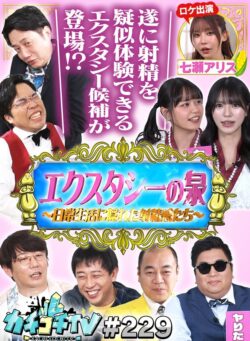 カチコチTV＃229 【kckc00229】