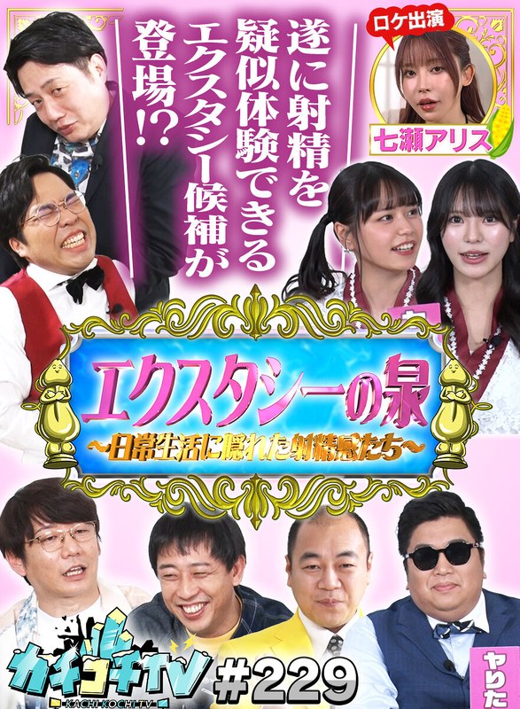 カチコチTV＃229 【kckc00229】