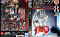 kitan-0166 【殿堂入り】奇譚クラブ 伝説の緊○30選 8時間