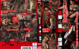 kitan-0171 SM縄調○ 凌○と羞恥と絶頂！！