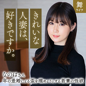 斉藤なのは 【mywife670】