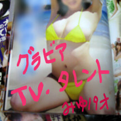 namahamepapa-0017 ローカルCMに出ていたみゆちゃんの生ハメ本番の秘蔵映像