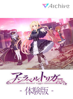 【無料】【アントリ】アンラベル・トリガー 体験版 【next_0453】