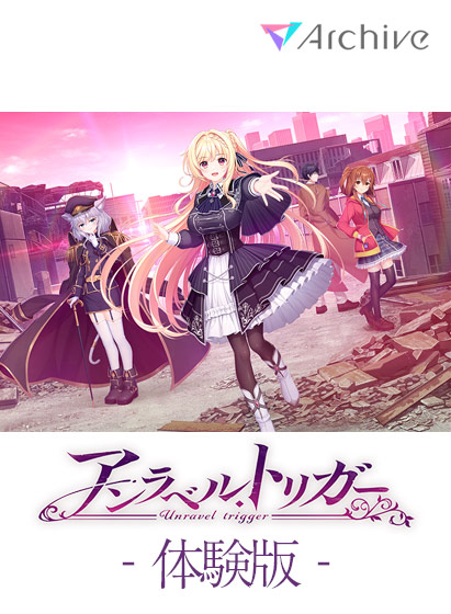 【無料】【アントリ】アンラベル・トリガー 体験版 【next_0453】
