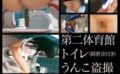 少女限定・局部アップ第二体育館トイレうんこ盗撮