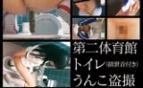 少女限定・局部アップ第二体育館トイレうんこ盗撮