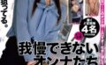 我慢できないオンナたちVol.01