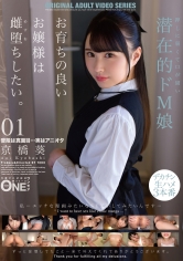 お育ちの良いお嬢様は雌堕ちしたい。01京橋葵