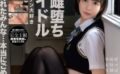 アヘ顔雌堕ち地下アイドル呼べばすぐ来る現役制服地下アイドルと孕ませ連続生中出しSEX宇筒ゆめ