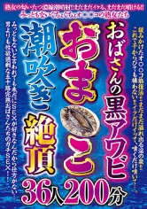 おばさんの黒アワビおま○こ潮吹き絶頂36人200分