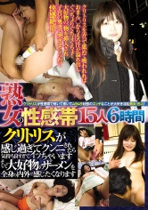 熟女の性感帯15人6時間クリトリスが感じ過ぎてクンニされたら気持ち良すぎてイッちゃいますそして大好物のザーメンを全身の内外で感じたくなります