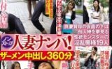 ノンストップ人妻ナンパ！ザーメン中出し360分良妻賢母の仮面の下は他人棒を夢見る性欲モンスターの淫乱奥様19人